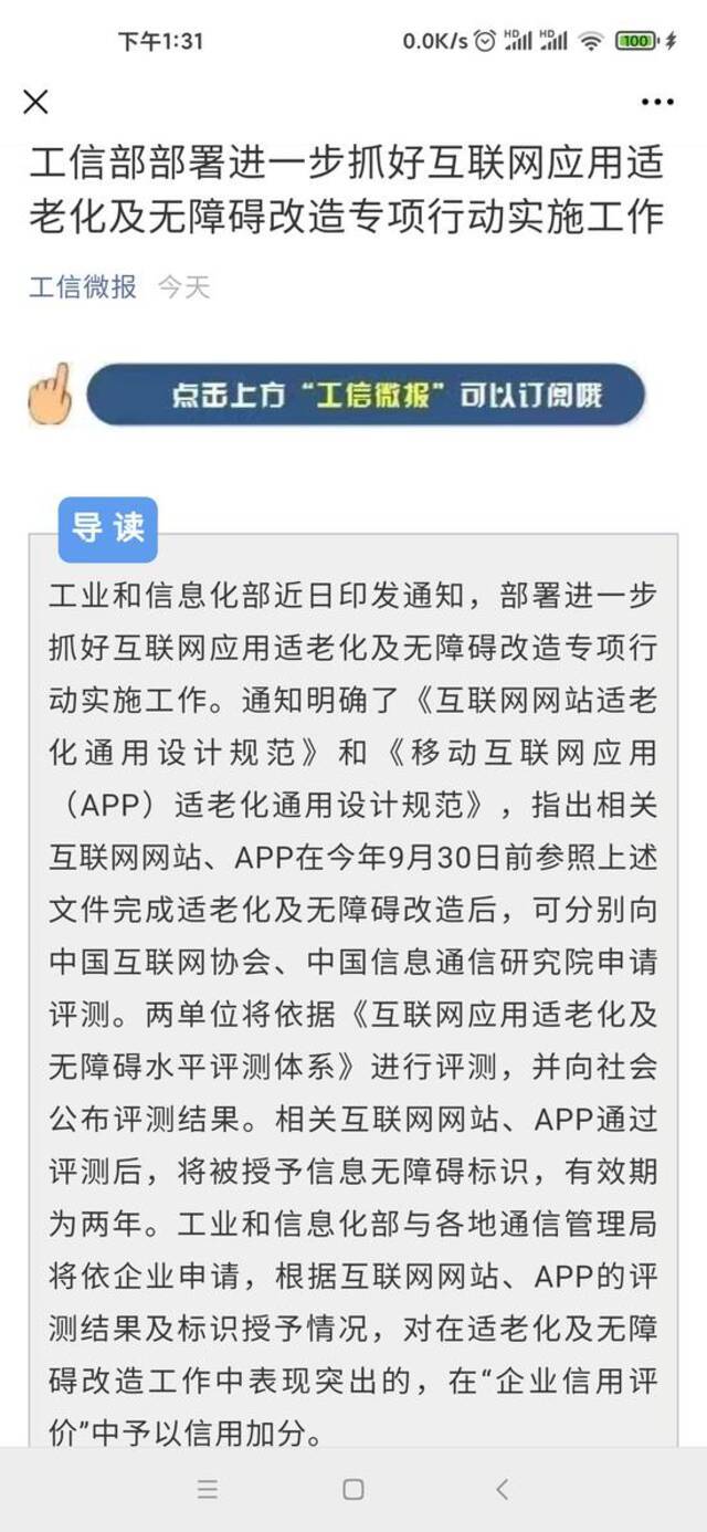 工信部：适老版App禁广告弹窗，网站需提供特大字体