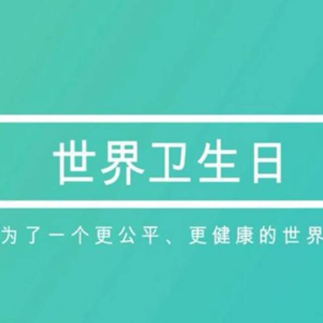 全球连线  世界卫生日：为了一个更公平、更健康的世界