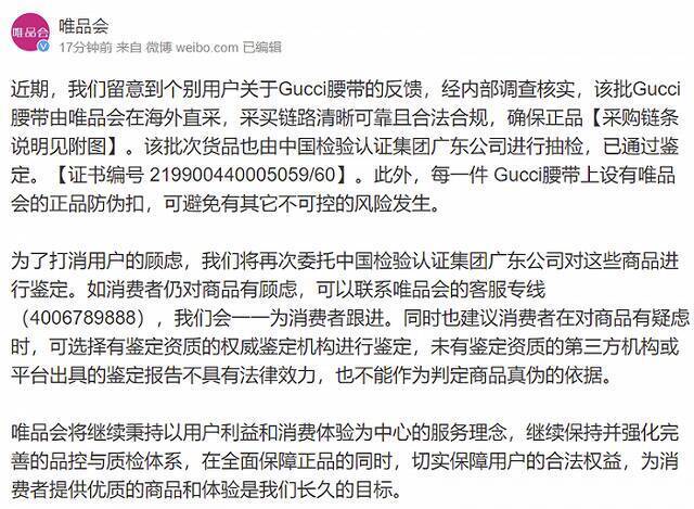 唯品会回应“Gucci腰带被得物鉴定为假”：未有鉴定资质平台出具报告不具有法律效力