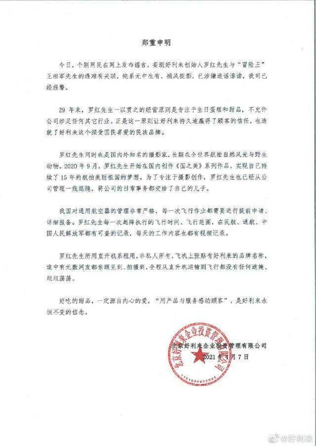 好利来回应卷入西藏冒险王事件：已报警，罗红已从公司管理一线退隐