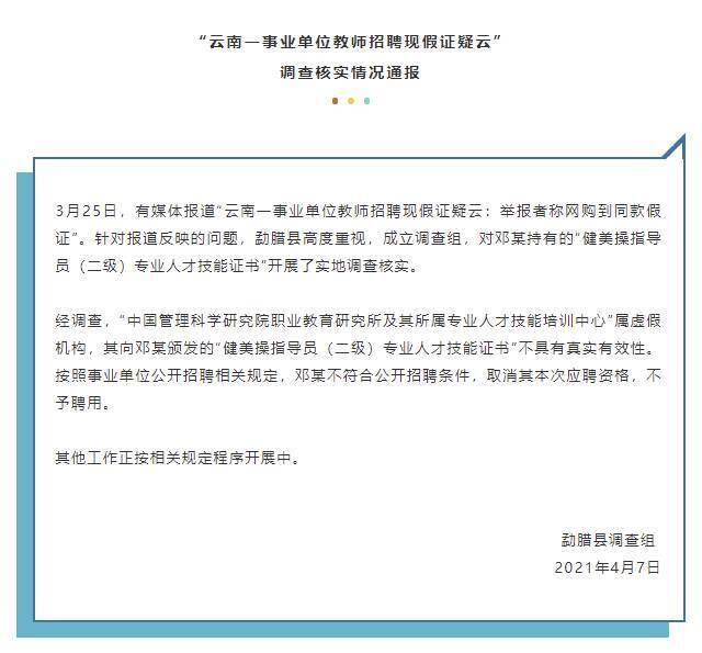 云南一事业单位教师招聘现假证疑云，举报者称网购到同款假证？官方通报调查结果