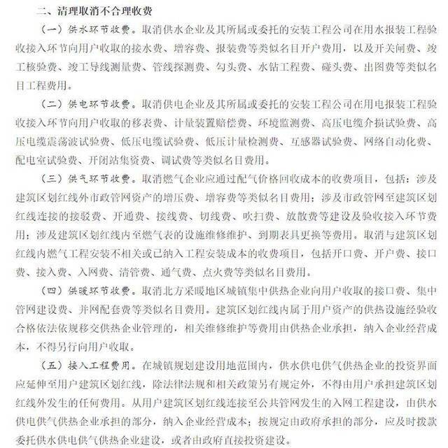 国务院办公厅《关于清理规范城镇供水供电供气供暖行业收费促进行业高质量发展的意见》内容节选