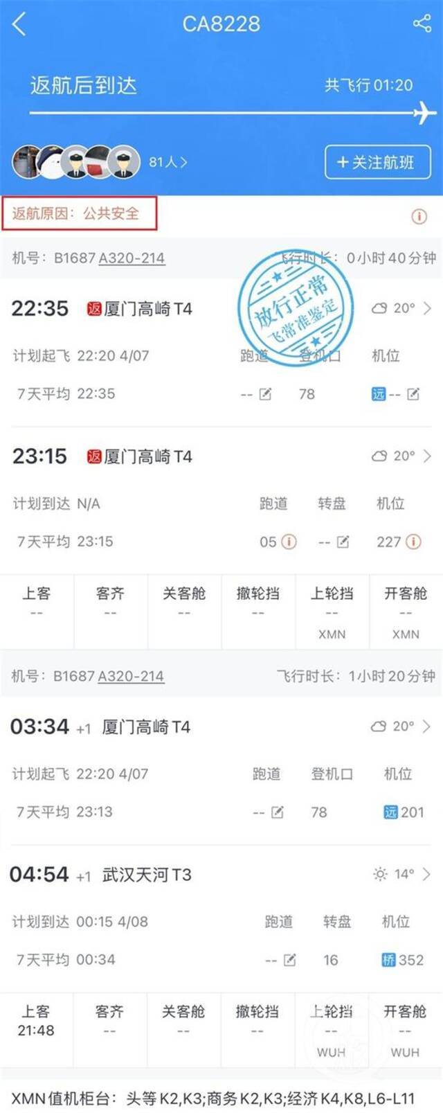 ▲4月7日晚，中国国际航空CA8228航班在执飞厦门—武汉航程时，因公共安全原因，紧急返航厦门图片来源/手机截图