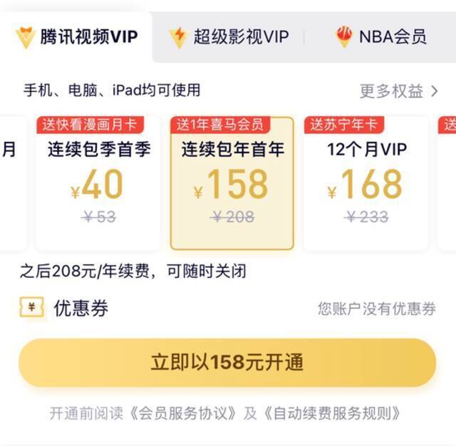 涨价前，腾讯视频VIP会员甚至可以第一年以158元的价格拿下。截图