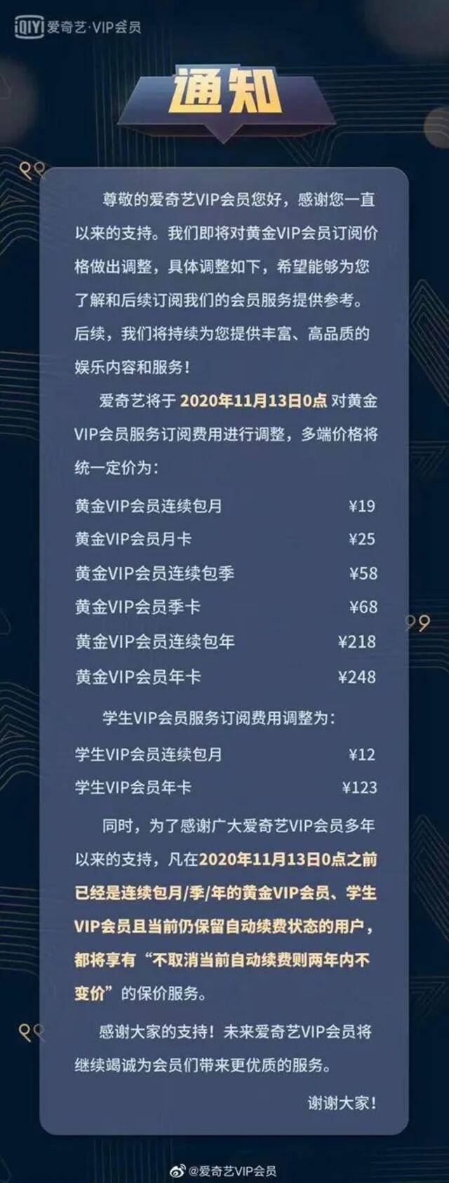 爱奇艺VIP会员涨价通知。截图