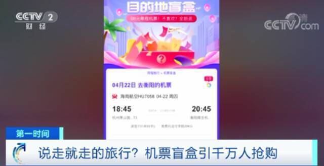 98元的“机票盲盒”来了！下一个现象级热点，会是它吗？