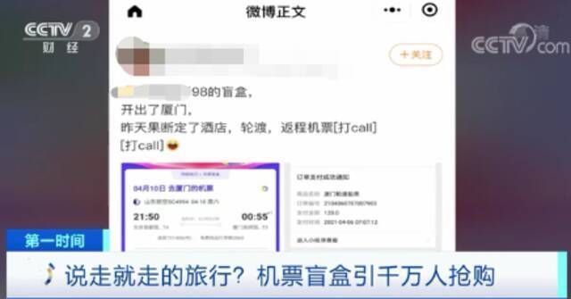 98元的“机票盲盒”来了！下一个现象级热点，会是它吗？