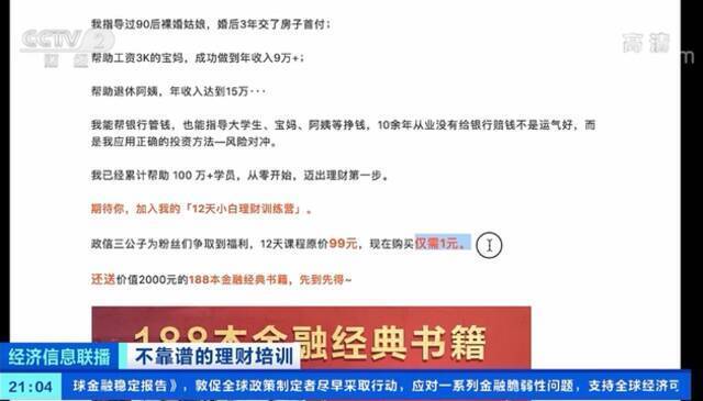 央视曝光理财课骗局：1元学理财 被骗近万元！