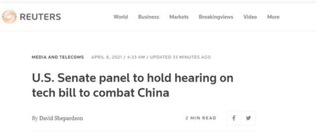 路透社：美国参议院小组将就对抗中国的科技法案举行听证会