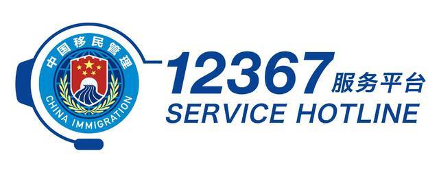 12367服务平台标识由中国移民管理标志、耳麦造型以及“12367服务平台”中英文字样等元素构成。