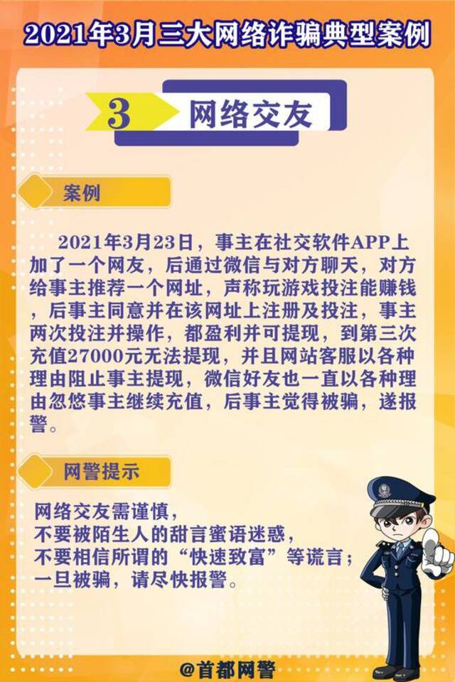 网警蜀黍盘点《2021年3月三大网络诈骗典型案例》