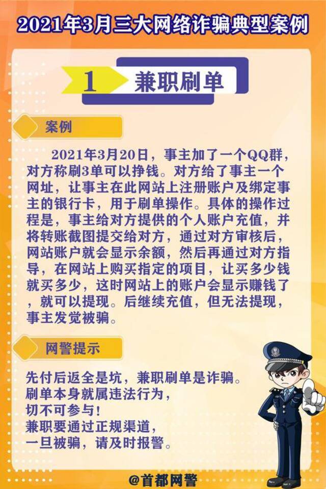 网警蜀黍盘点《2021年3月三大网络诈骗典型案例》