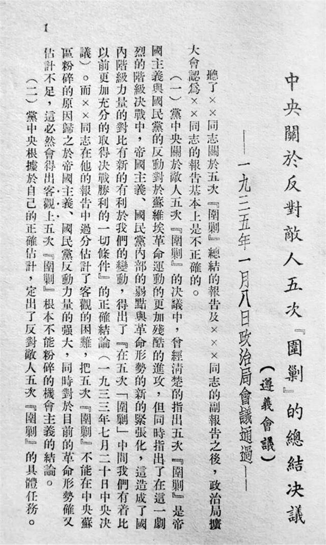 《中央关于反对敌人五次“围剿”的总结决议》（资料图片）