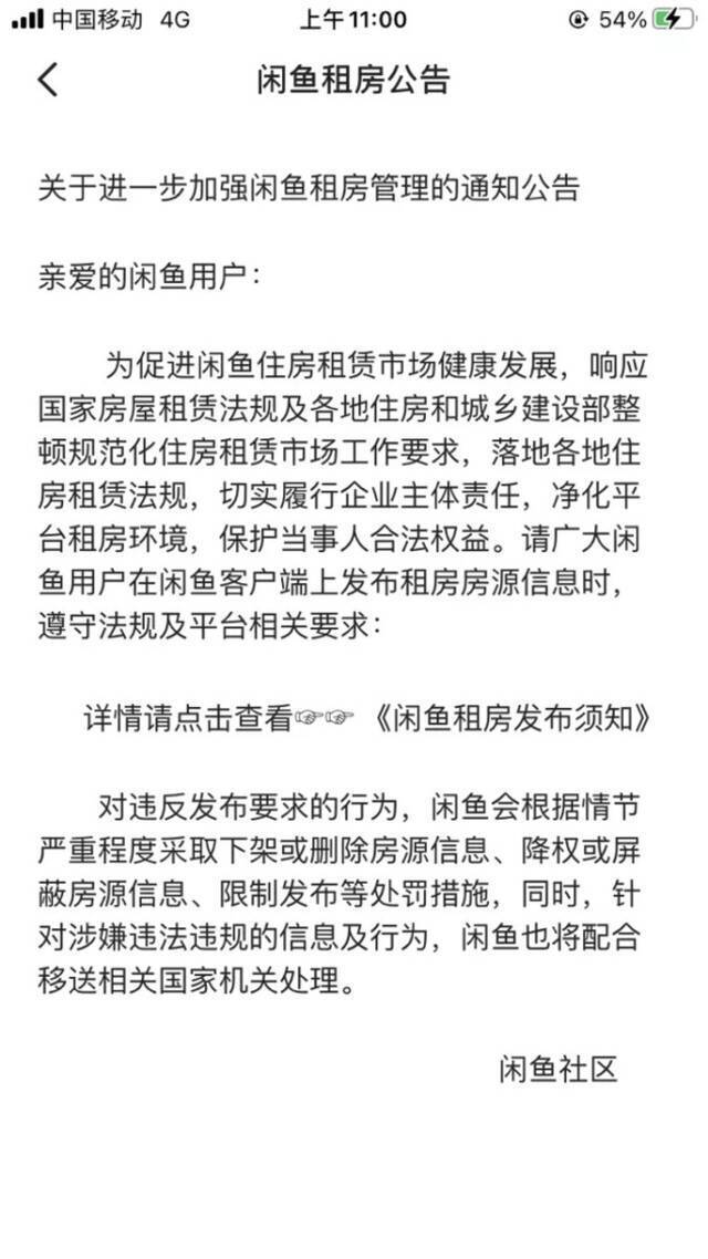 因房源信息被约谈 闲鱼公告：加强租房管理 采取相关处罚措施