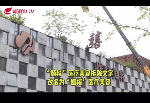 浙江电视台“浙样红tv”拍摄的更名画面。