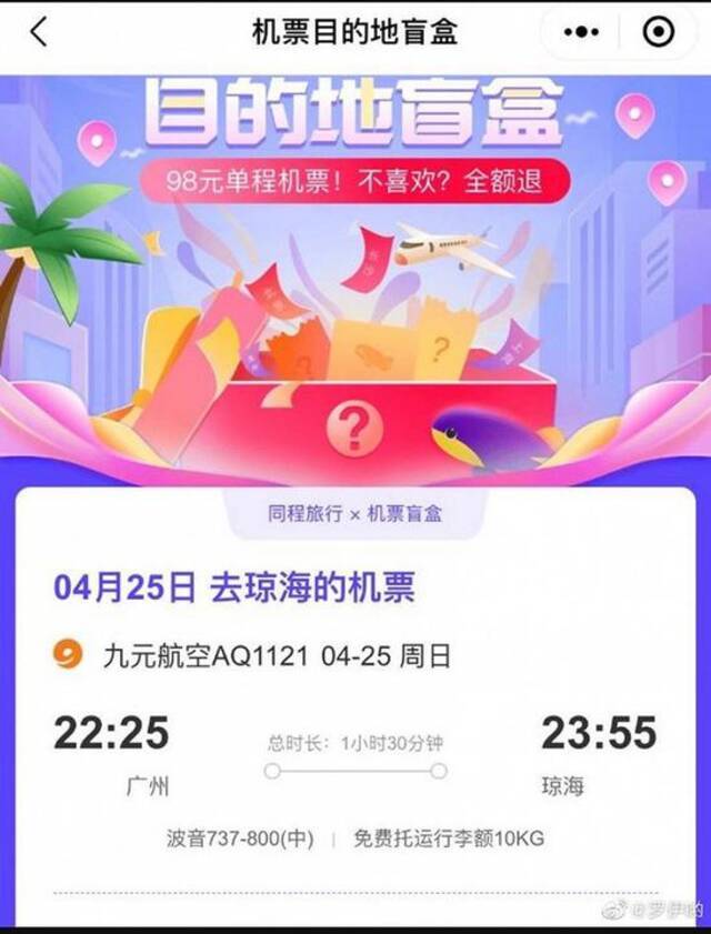 “目的地盲盒”火爆，98元开一张机票是否稳赚不赔？