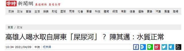 高雄民生用水取自“屎尿河”？！市长陈其迈说“水质正常”