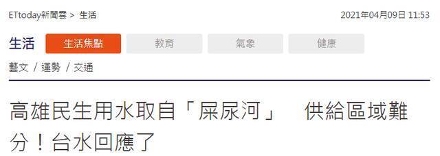 高雄民生用水取自“屎尿河”？！市长陈其迈说“水质正常”