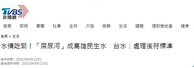 高雄民生用水取自“屎尿河”？！市长陈其迈说“水质正常”