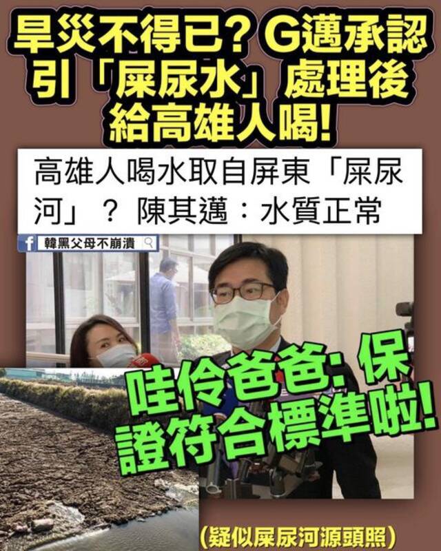 高雄民生用水取自“屎尿河”？！市长陈其迈说“水质正常”