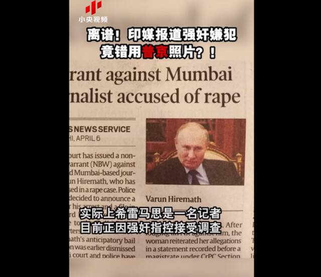 离谱！印媒报道强奸嫌犯竟错用普京照片