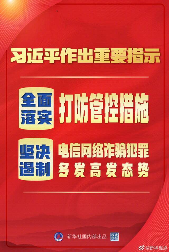 习近平：坚决遏制电信网络诈骗犯罪多发高发态势