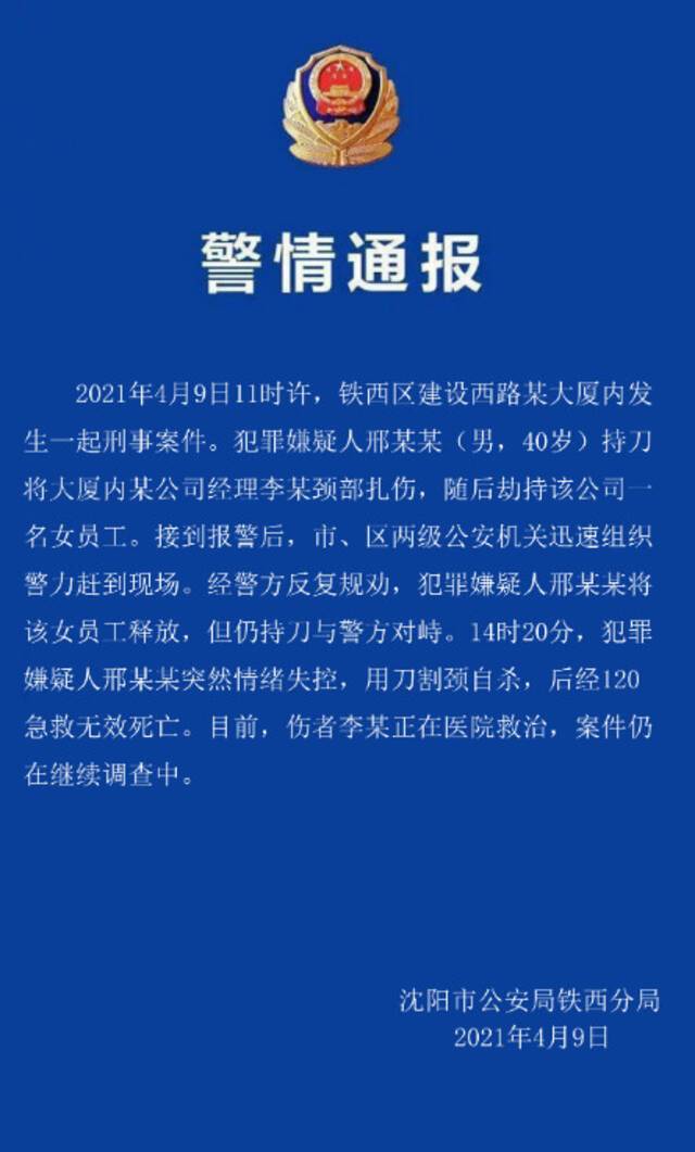 辽宁沈阳发生一起刑事案件：嫌犯持刀扎伤、挟持他人后自杀身亡