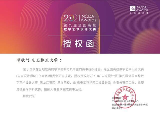 第九届全国高校数字艺术设计大赛(NCDA)黑龙江分赛区启动