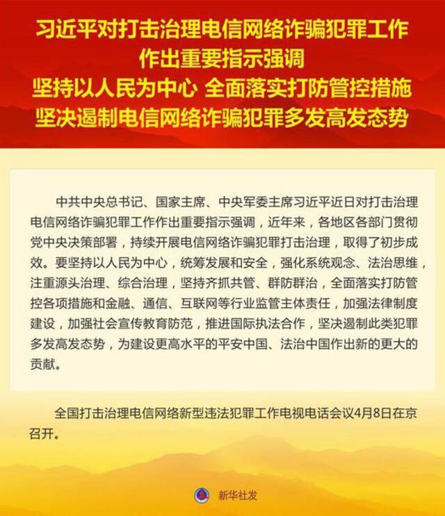 习近平对打击治理电信网络诈骗犯罪工作作出重要指示