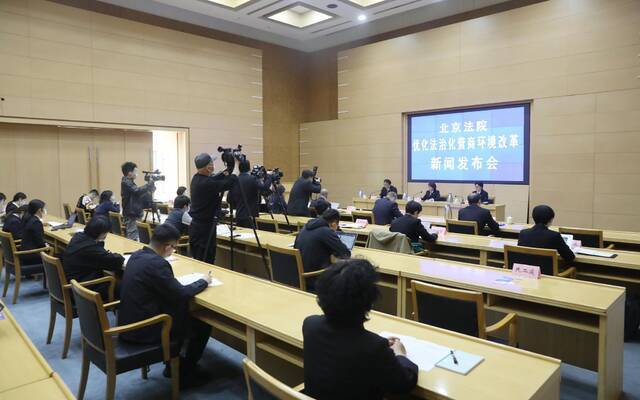 4月9日，北京法院优化营商环境改革新闻发布会现场。新京报记者王飞摄