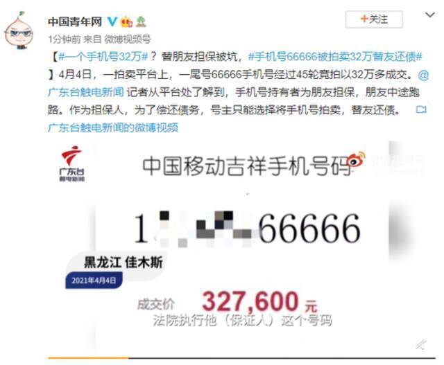 一个手机号32万 ？替朋友担保被坑，手机号66666被拍卖32万替友还债