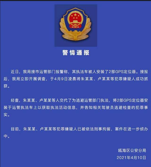 温州警方通报“执法车被装定位器”：嫌犯被抓