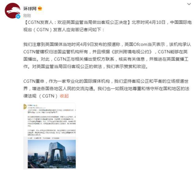 CGTN发言人：欢迎英国监管当局做出客观公正决定