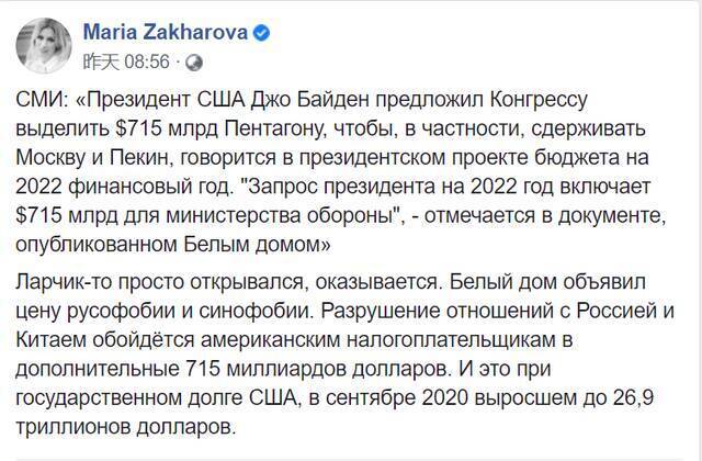 拜登政府预算案应对“中俄威胁”？扎哈罗娃：破坏与中俄关系将使美国人损失7150亿美元