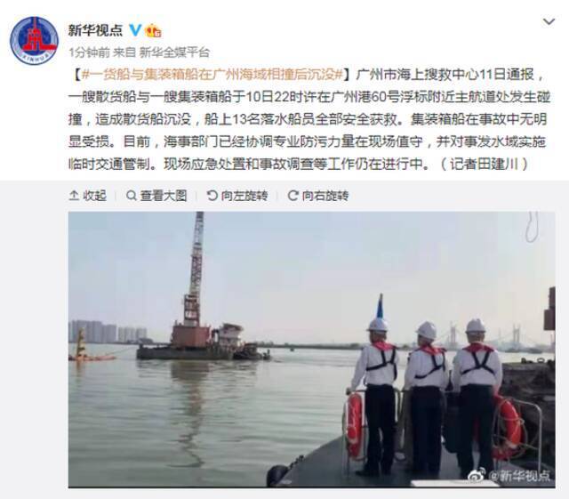 一货船与集装箱船在广州海域相撞后沉没