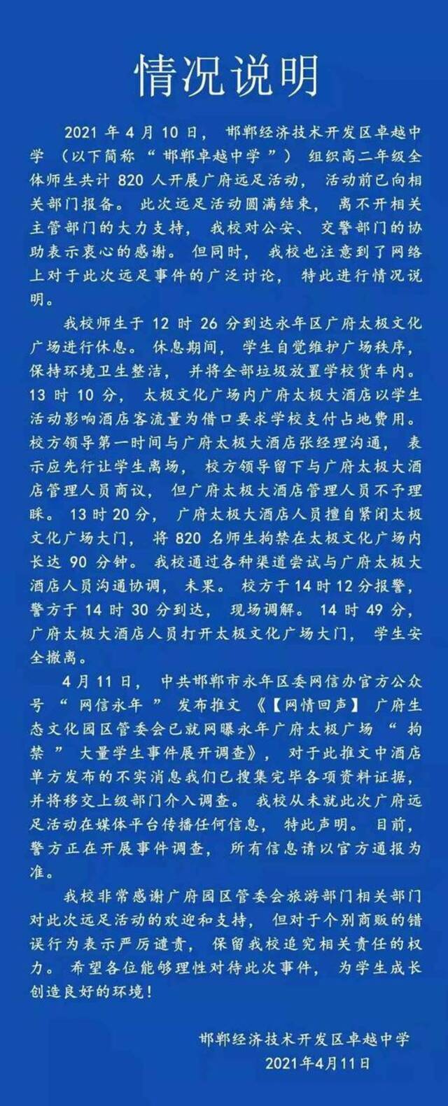 景区酒店发布不实信息并索要费用？涉事校方删除邯郸景区扣留700名学生的“说明”