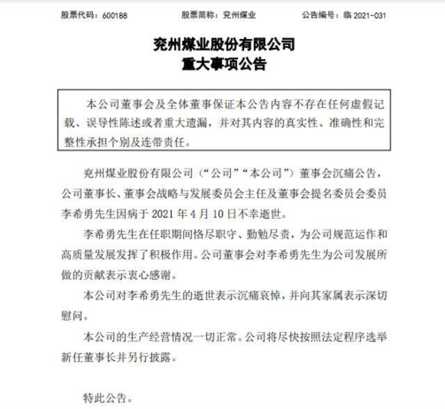 山东能源集团党委书记、董事长李希勇，不幸逝世