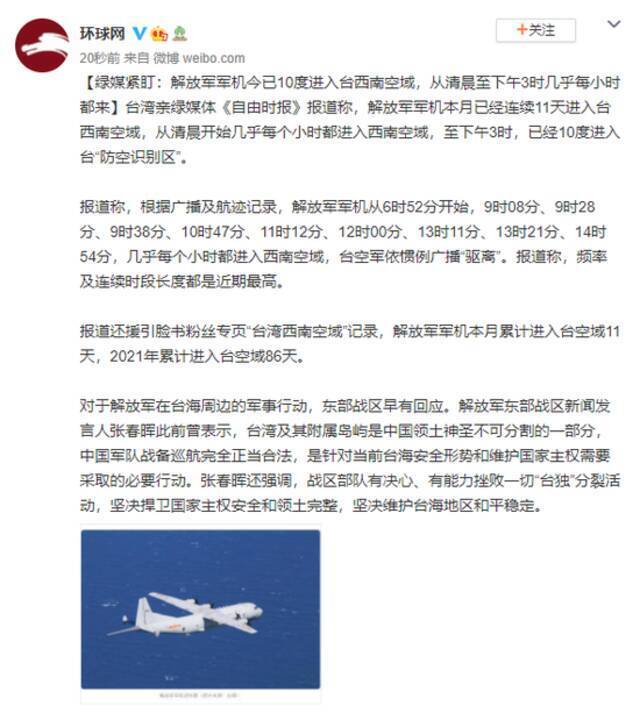 绿媒紧盯：解放军军机今已10度进入台西南空域，从清晨至下午3时几乎每小时都来