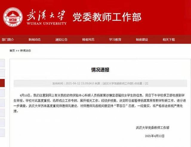 武汉大学副教授被指假冒身份骚扰女学生，校方：暂停所有教学科研工作