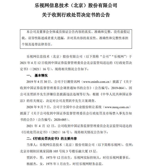 乐视：北京证监局对公司合计罚款2.4亿元 对贾跃亭罚款2.41亿元