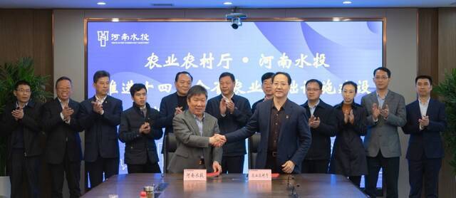 河南省农业农村厅与河南水投集团签订合作协议 政企合作 夯实乡村振兴水利基础