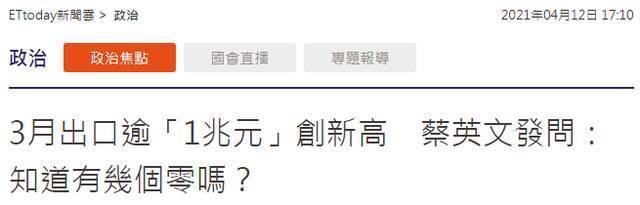 蔡英文炫耀台湾出口额创纪录 但大陆及香港就占44%的事实怎么不提呢？