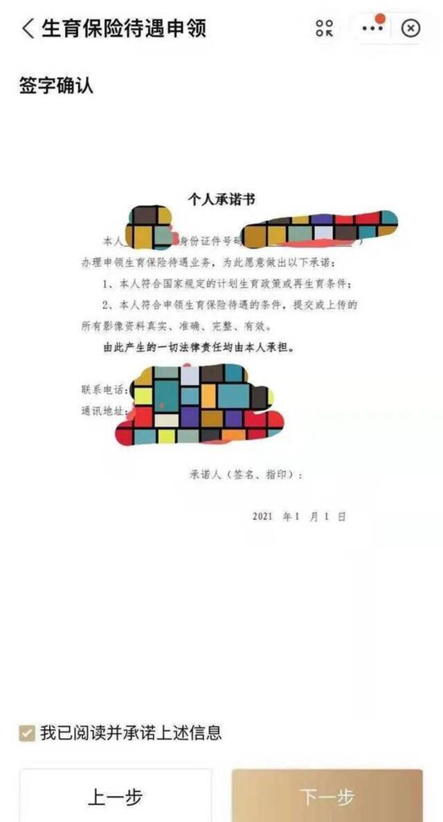 （图说：张萌在“随申办APP”领取生育保险金时所需签署的“个人承诺书”。图源受访者）