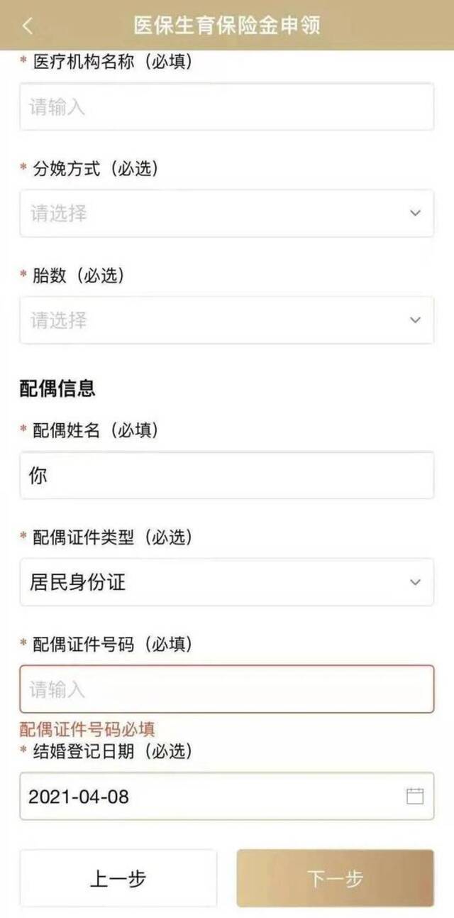 （图说：随申办APP显示，现在申领医保生育保险金需要填写配偶信息。图源受访者）