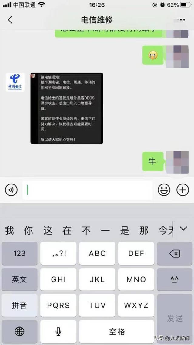 湖南电信网络崩了，通知称系遭黑客攻击，工作人员：网络正在升级