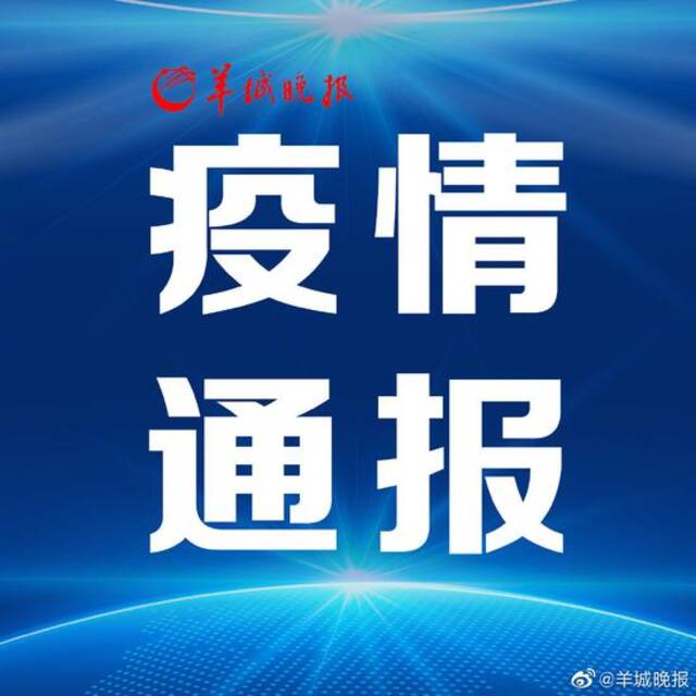 4月12日广东新增境外输入确诊病例2例、无症状感染者7例