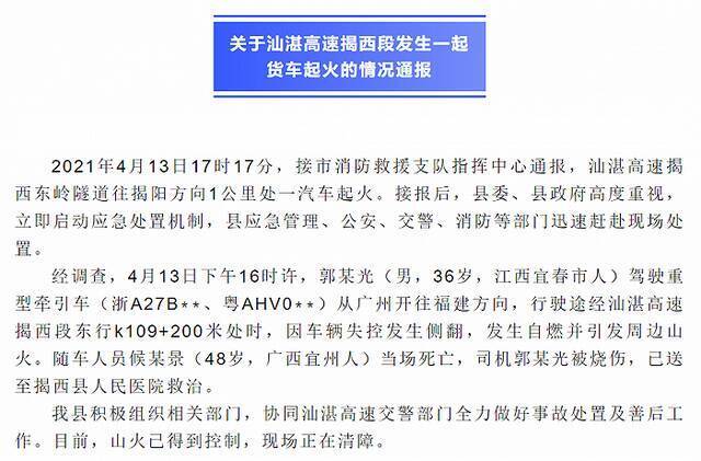 汕湛高速揭西段发生一起货车起火事故，致1死1伤
