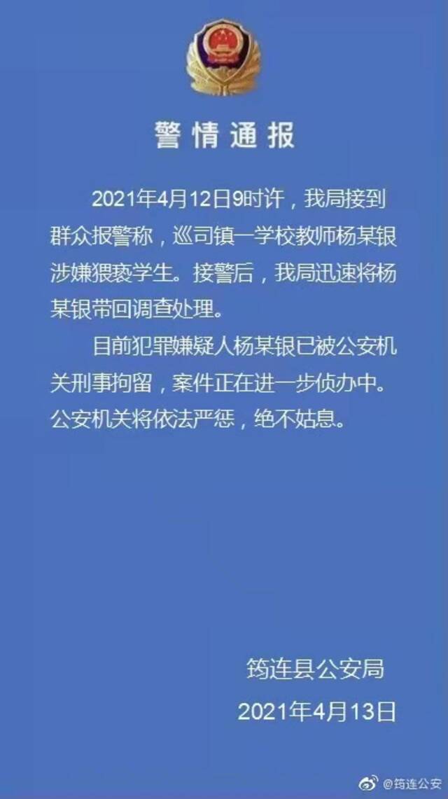 四川筠连公安通报巡司镇一教师涉嫌猥亵学生：已刑事拘留