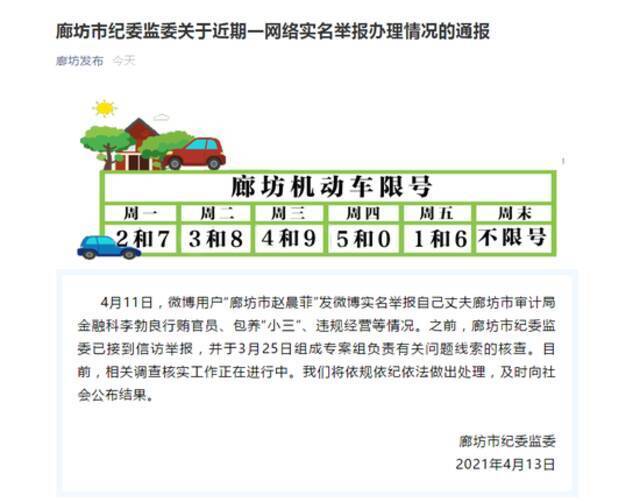 河北廊坊一公务员被妻子举报行贿出轨，市纪委监委开展调查