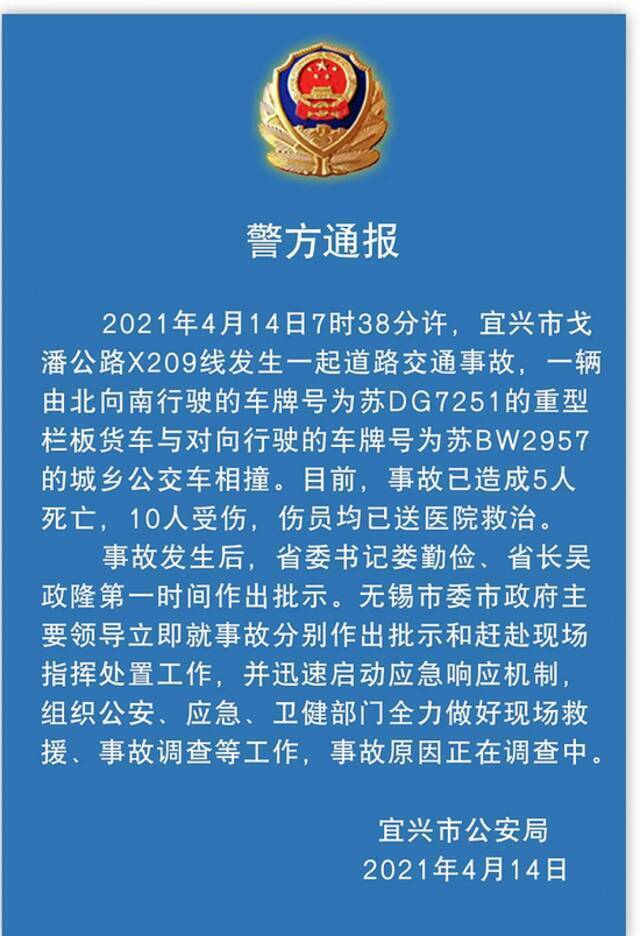 江苏宜兴一货车与城乡公交车相撞致5死10伤 警方通报